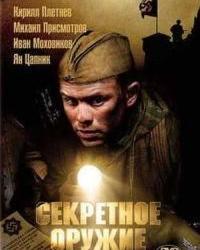 Секретное оружие (2006) смотреть онлайн